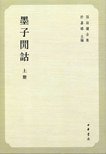 墨子閒詁 (中华书局 2009)