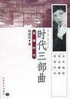 时代三部曲
