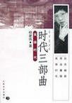时代三部曲