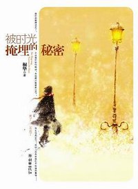 被时光掩埋的秘密 (朝华出版社 2009)