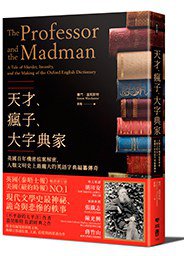 天才、瘋子、大字典家 (聯經 2017)