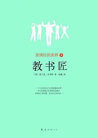 安琪拉的灰烬3·教书匠 (南海出版公司 2010)