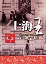 上海王 (九歌 2004)