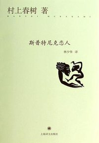 斯普特尼克恋人 (上海译文出版社 2014)
