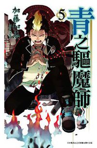 青之驅魔師 05 (青文出版社 2011)