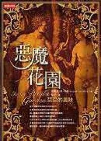 惡魔花園 (時報 2005)