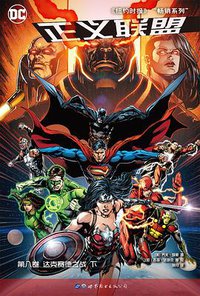 正义联盟·第八卷:达克赛德战争 下 (世界图书出版公司 2019)