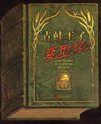 青蛙王子变形记 (北京联合出版公司 2013)