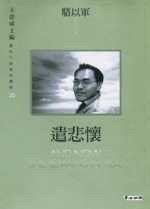 遣悲懷 (臺北麥田 2001)