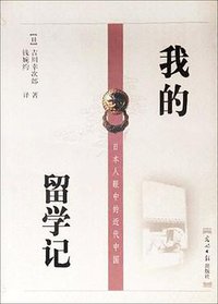 我的留学记 (光明日报出版社 1999)