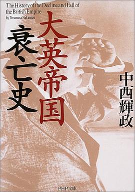 大英帝国衰亡史 PHP文庫