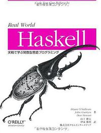 Real World Haskell―実戦で学ぶ関数型言語プログラミング