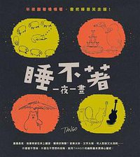 睡不著，一夜一畫 (楓書坊 2014)