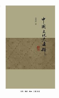 中国文化史通释 (生活·读书·新知三联书店 2012)