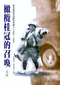 橄欖桂冠的召喚 (（台湾）人间出版社 2001)