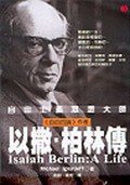 自由主义思想大师-以撒.柏林传 (立緒 2003)