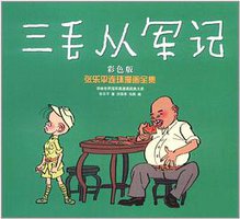 三毛从军记 (译林 2011)