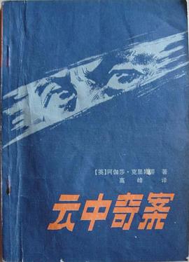 云中奇案