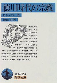 徳川時代の宗教 (岩波書店 1996)