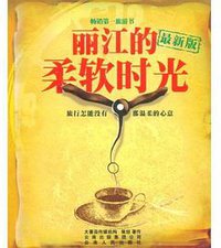 丽江的柔软时光 (云南人民出版社 2008)