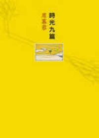 时光九篇 (圆神出版社 2006)