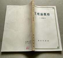 文明论概略 (商务印书馆 1959)
