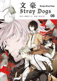 文豪Stray Dogs 08 (四季國際)