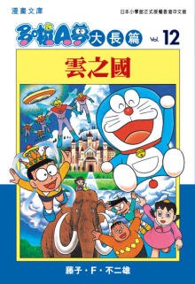 多啦A夢大長篇文庫版 12