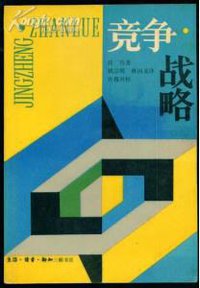 竞争战略 (生活·读书·新知三联书店 1988)