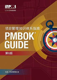 项目管理知识体系指南（PMBOK指南）（第6版） (电子工业出版社 2018)