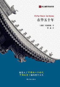在华五十年 (译林出版社 2015)