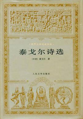 泰戈尔诗选