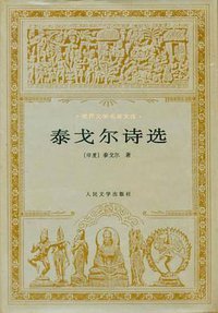 泰戈尔诗选 (人民文学出版社 1997)