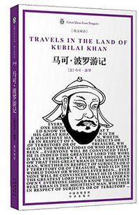 马可·波罗游记 (中国对外翻译出版公司 2012)