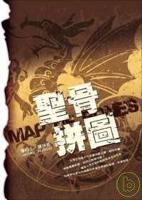 聖骨拼圖 (尖端 2008)