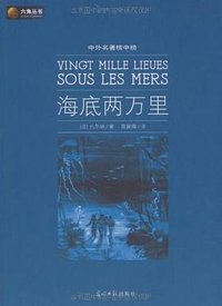 海底两万里 (光明日报出版社 2009)