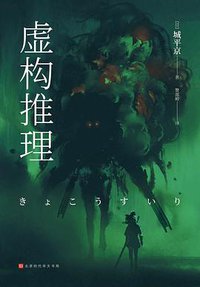 虚构推理 (北京时代华文书局 2018)