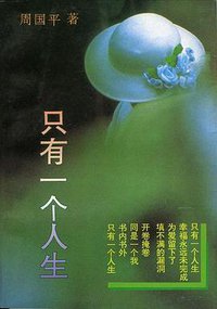 只有一个人生 (四川大学出版社 1992)