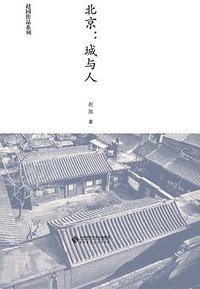 北京：城与人 (北京师范大学出版社 2014)