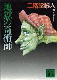 地獄の奇術師 (講談社 1995)