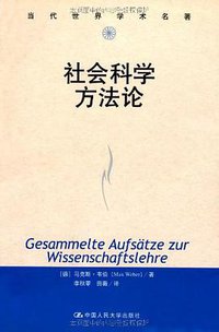 社会科学方法论 (中国人民大学出版社 1999)