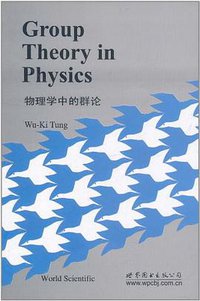 物理学中的群论 (世界图书出版公司 2011)