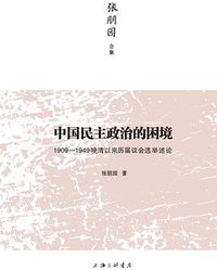 中国民主政治的困境 (上海三联书店 2013)