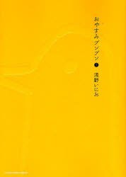 おやすみプンプン 1 [Oyasumi Punpun 1] (小学館 2007)