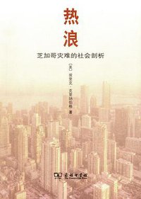热浪 (商务印书馆 2014)