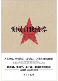 演员自我修养 (台海出版社 2017)