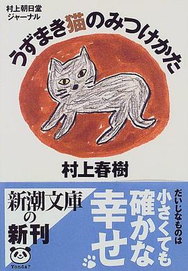 村上朝日堂ジャーナル うずまき猫のみつけかた