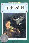 山中岁月 (中国少年儿童出版社 1998)