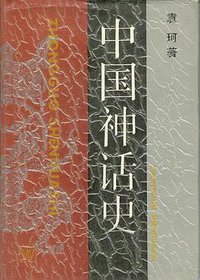中国神话史 (上海文艺出版社 1988)