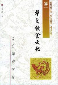 华夏饮食文化 (中华书局 1993)